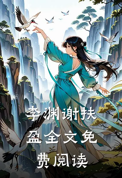 李渊谢扶盈全文免费阅读