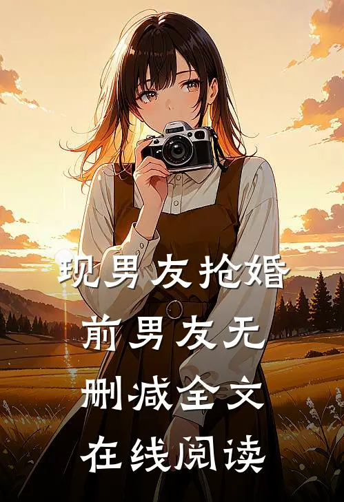 现男友抢婚前男友无删减全文在线阅读