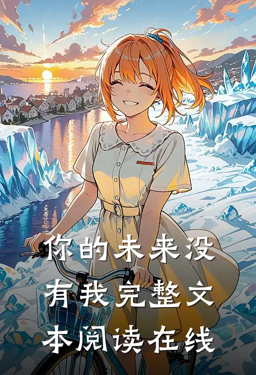 你的未来没有我完整文本阅读在线