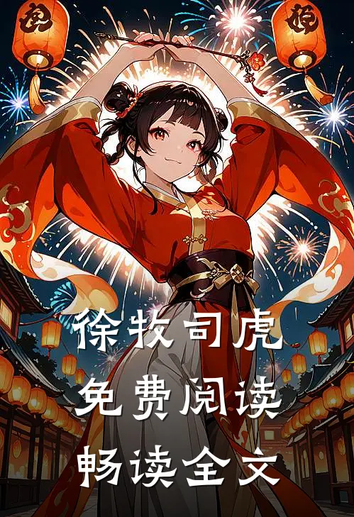 徐牧司虎免费阅读畅读全文