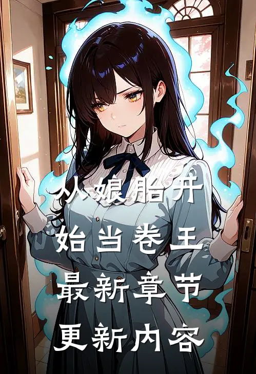 从娘胎开始当卷王最新章节更新内容