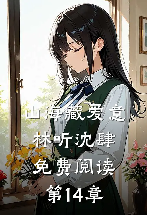 山海藏爱意林听沈肆免费阅读第14章