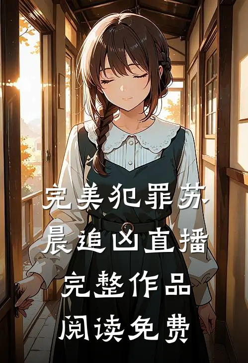 完美犯罪苏晨追凶直播完整作品阅读免费