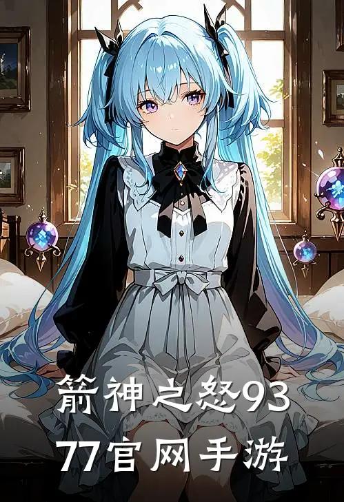 箭神之怒9377官网手游