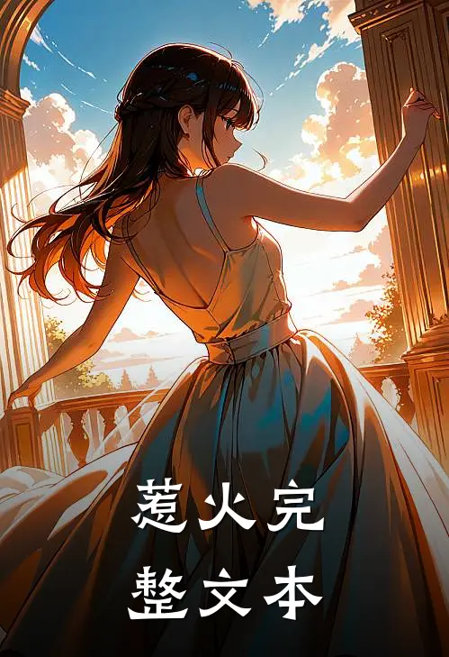 惹火完整文本