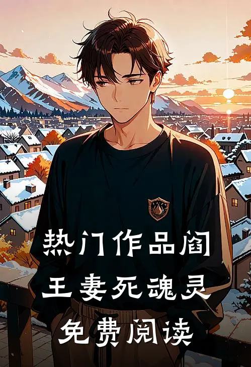 热门作品阎王妻死魂灵 免费阅读