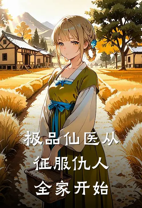 极品仙医从征服仇人全家开始