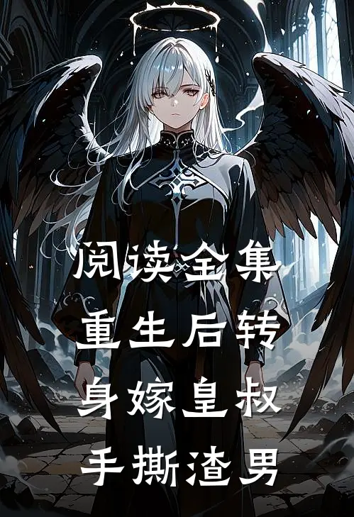 阅读全集重生后转身嫁皇叔手撕渣男