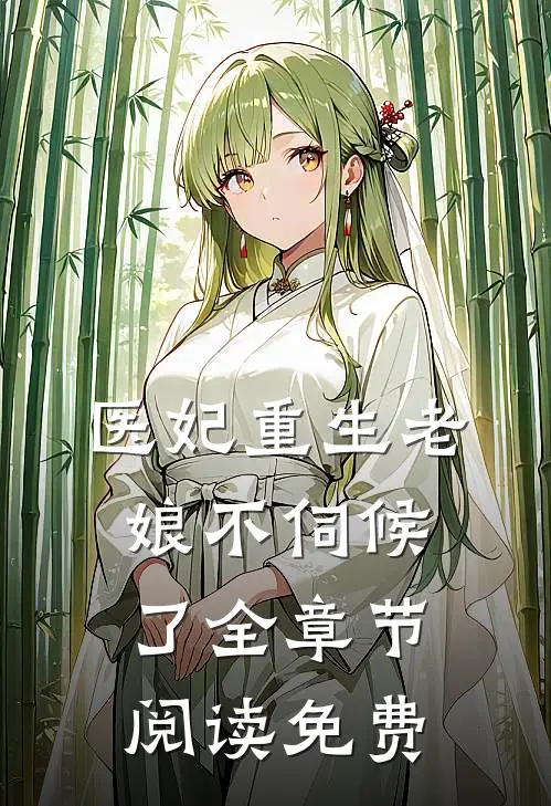 医妃重生老娘不伺候了全章节阅读免费