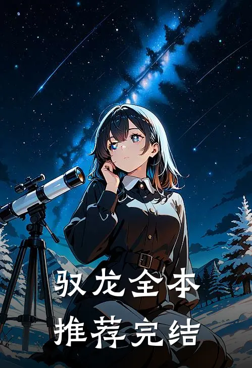 驭龙全本推荐完结