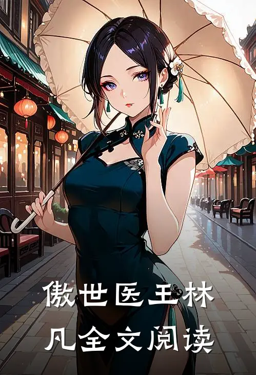 傲世医王林凡全文阅读
