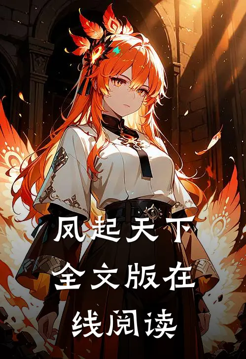 凤起天下全文版在线阅读