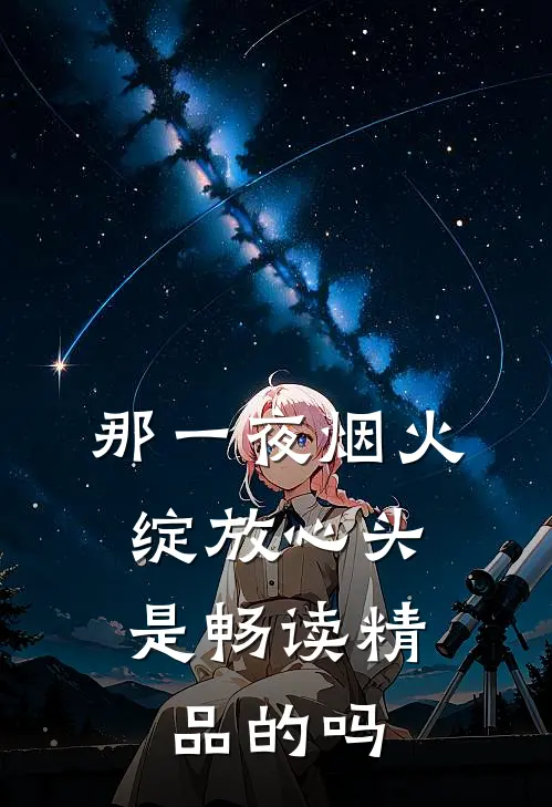 那一夜烟火,绽放心头是畅读精品的吗