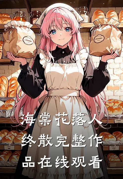海棠花落人终散完整作品在线观看