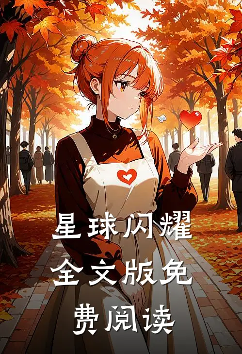 星球闪耀全文版免费阅读
