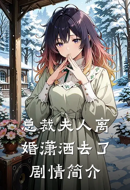 总裁夫人离婚潇洒去了剧情简介
