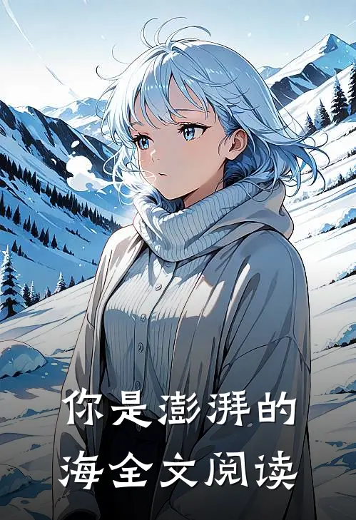 你是澎湃的海全文阅读