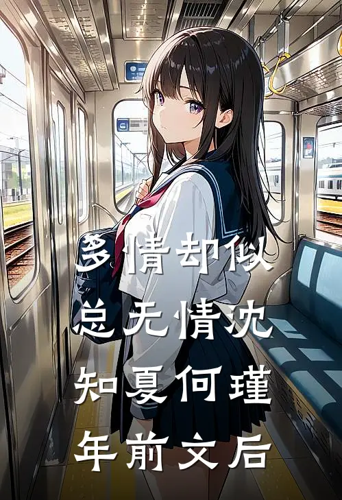 多情却似总无情沈知夏何瑾年前文后