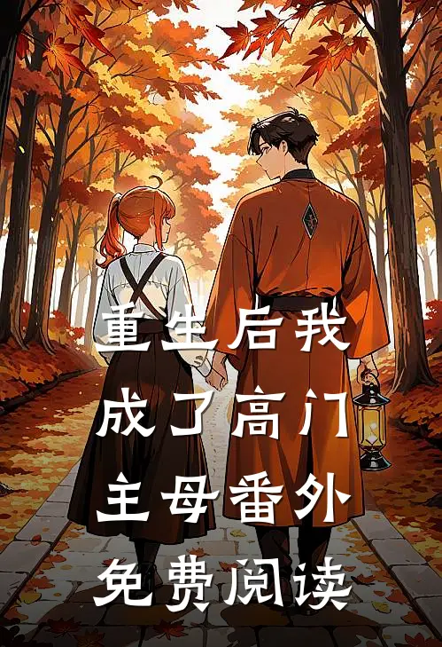 重生后我成了高门主母番外免费阅读