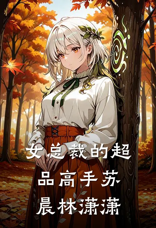 女总裁的超品高手苏晨林潇潇