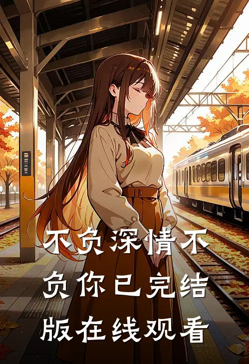 不负深情不负你已完结版在线观看