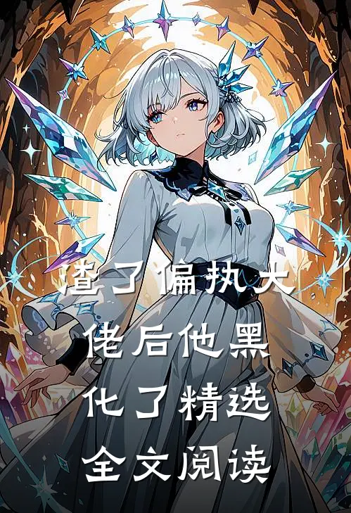 渣了偏执大佬后他黑化了精选全文阅读