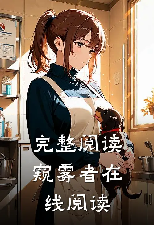 完整阅读窥雾者在线阅读