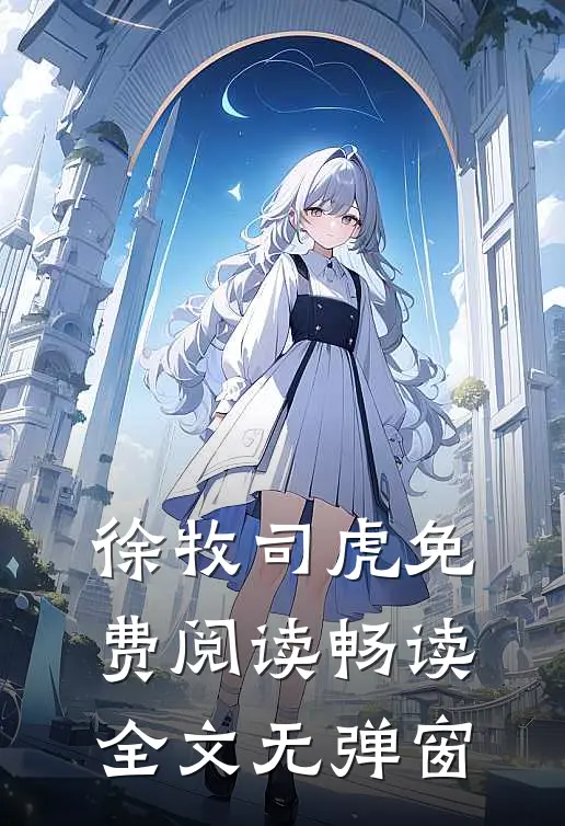 徐牧司虎免费阅读畅读全文无弹窗