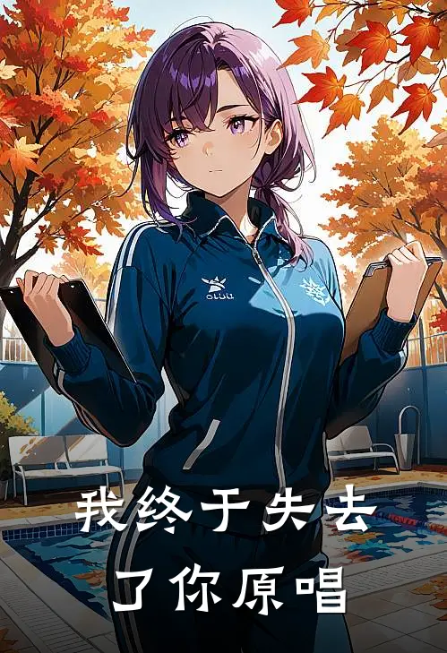 我终于失去了你原唱