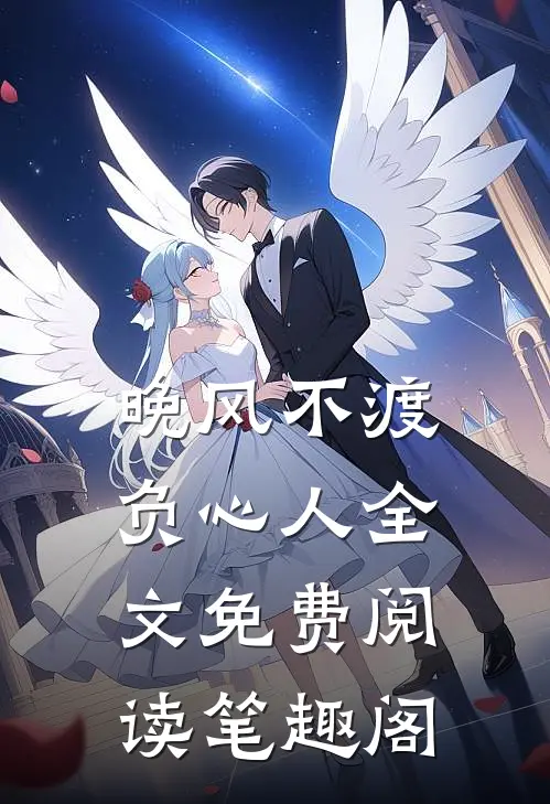 晚风不渡负心人全文免费阅读笔趣阁