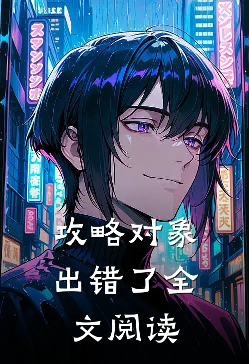 攻略对象出错了全文阅读
