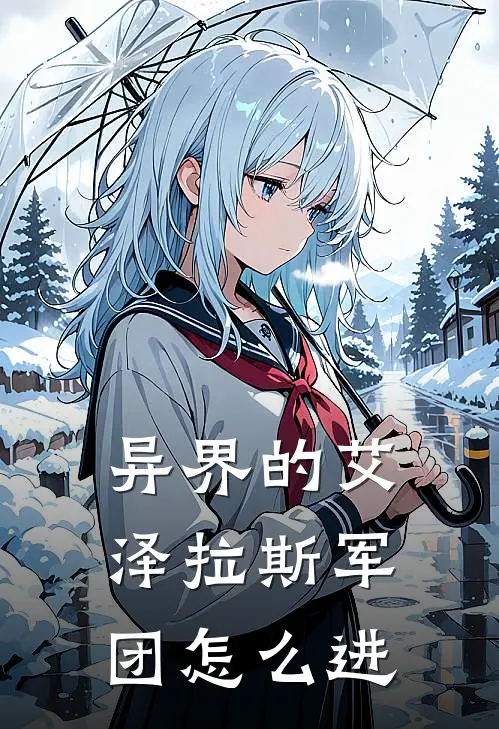 异界的艾泽拉斯军团怎么进