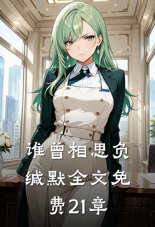 谁曾相思负缄默全文免费21章