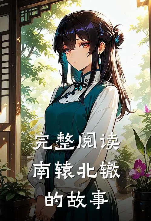 完整阅读南辕北辙的故事