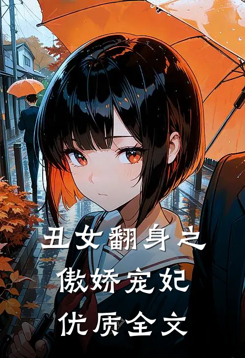 丑女翻身之傲娇宠妃 优质全文