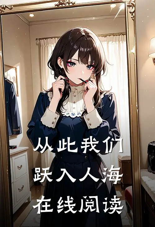 从此我们跃入人海在线阅读