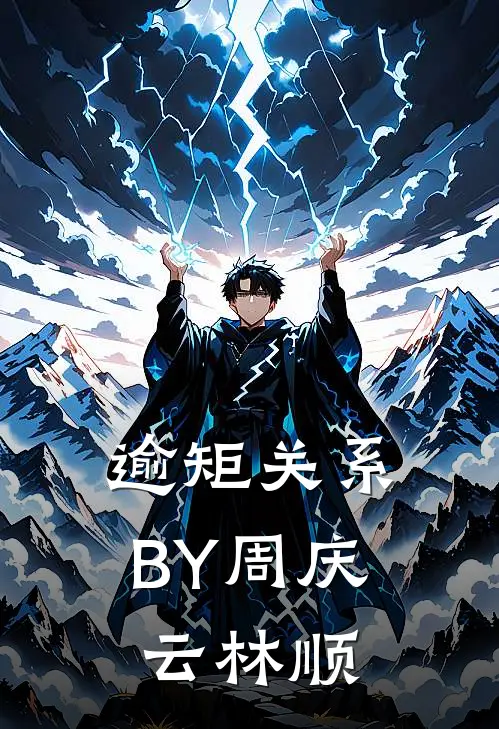 逾矩关系BY周庆云林顺