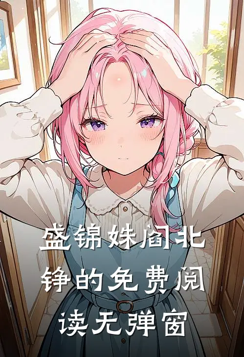 盛锦姝阎北铮的免费阅读无弹窗