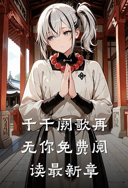 千千阙歌再无你免费阅读最新章