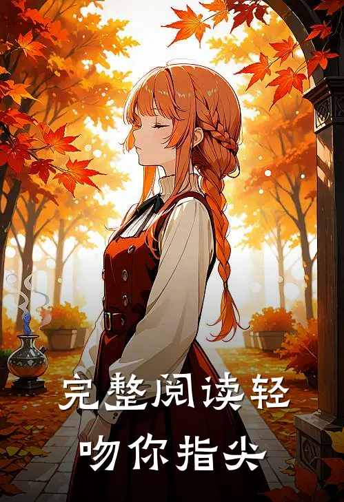 完整阅读轻吻你指尖