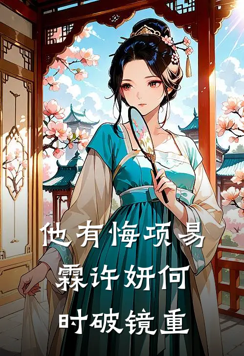 他有悔项易霖许妍何时破镜重