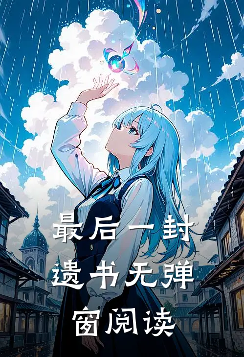 最后一封遗书无弹窗阅读