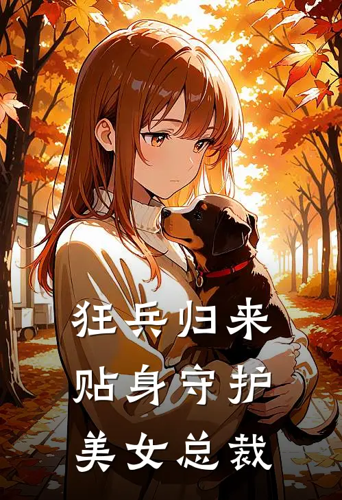 狂兵归来,贴身守护美女总裁