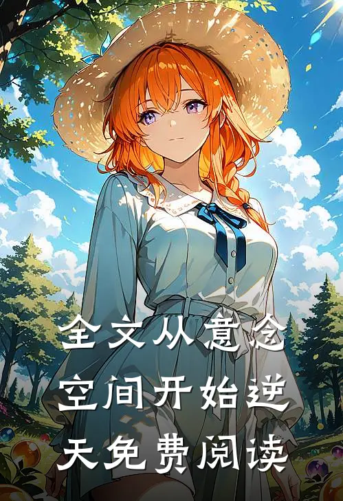 全文从意念空间开始逆天免费阅读