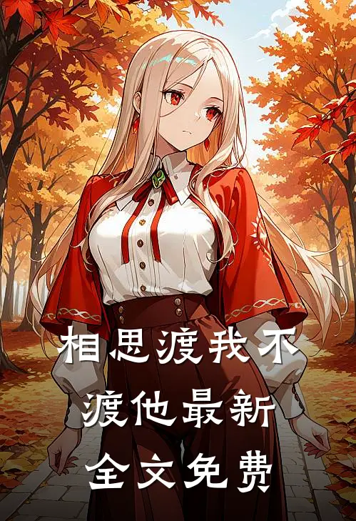 相思渡我不渡他最新全文免费