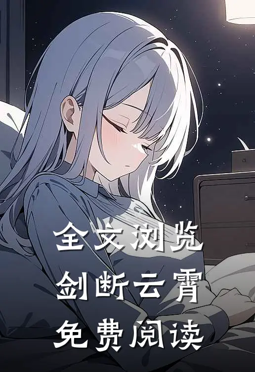 全文浏览剑断云霄免费阅读