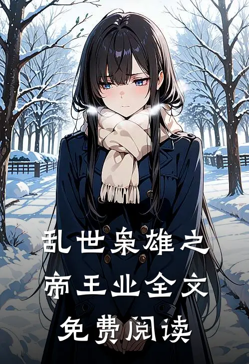 乱世枭雄之帝王业全文免费阅读