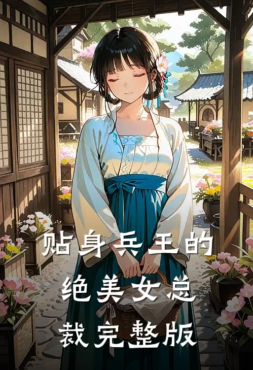 贴身兵王的绝美女总裁完整版