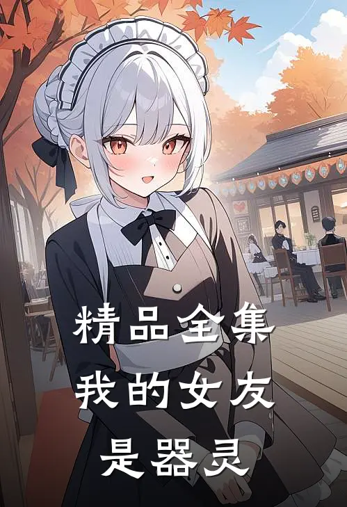 精品全集我的女友是器灵