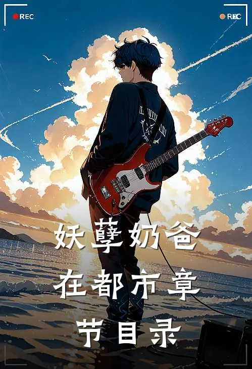 妖孽奶爸在都市章节目录